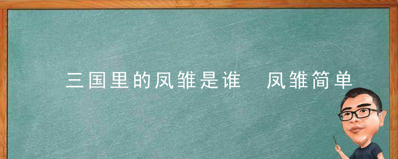 三国里的凤雏是谁 凤雏简单介绍